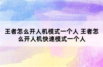 王者怎么开人机模式一个人 王者怎么开人机快速模式一个人